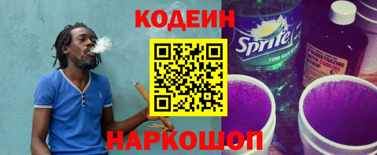 Кодеиновый сироп Lean Purple Drank  Кодеиновый сироп Lean напиток Lean (лин)  Вход с VPN  Мирный 
